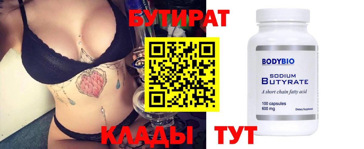 БУТИРАТ 99% Гулькевичи